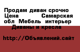 Продам диван срочно › Цена ­ 7 000 - Самарская обл. Мебель, интерьер » Диваны и кресла   